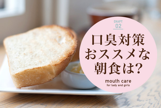 f:id:koushuuchan:20150222020749j:plain 口臭対策におススメの朝食は?のメイン画像