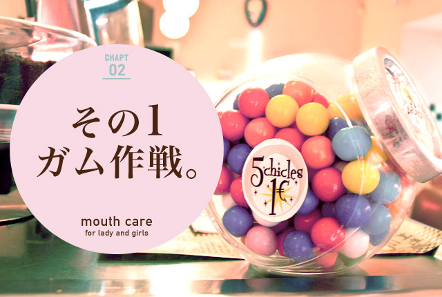f:id:koushuuchan:20150310032824j:plain ガム作戦の画像