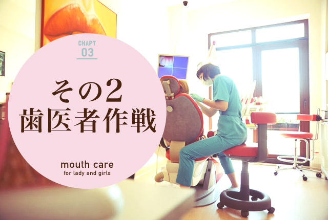 f:id:koushuuchan:20150310033148j:plain 歯医者作戦の画像