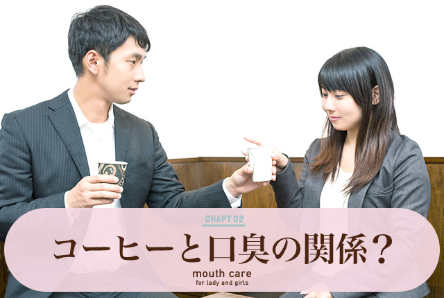 f:id:koushuuchan:20150315054358j:plain コーヒーと口臭の関係の画像