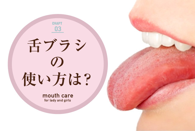 f:id:koushuuchan:20150331042858j:plain 舌ブラシの使い方は?のメイン画像