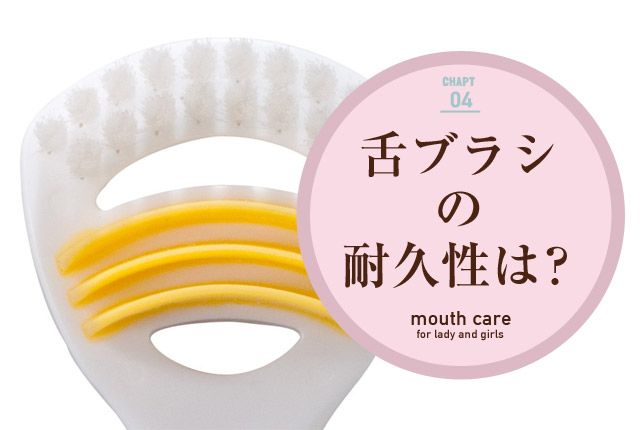 f:id:koushuuchan:20150331043535j:plain 舌ブラシの耐久性は?の画像