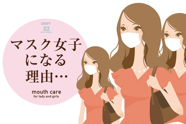 f:id:koushuuchan:20150409030246j:plain マスク女子になる理由の画像