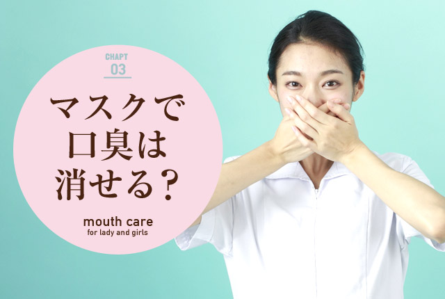 f:id:koushuuchan:20150409031628j:plain マスクで口臭は消せる?