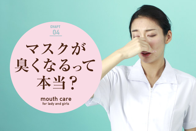 f:id:koushuuchan:20150409032150j:plain マスクが臭くなる?