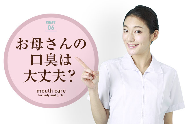 f:id:koushuuchan:20150504154531j:plain お母さんの口臭は大丈夫?の画像