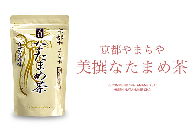 f:id:koushuuchan:20150524051941j:plain なたまめ茶の画像