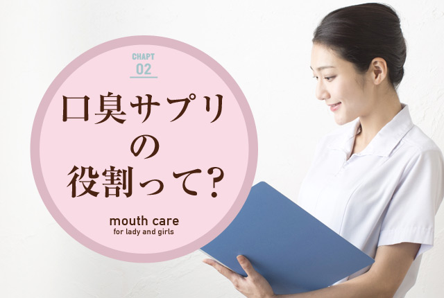 f:id:koushuuchan:20150630002428j:plain 口臭サプリの役割って?の画像