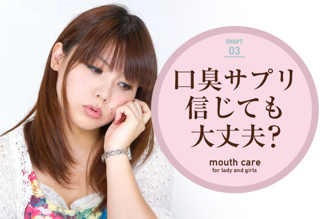 f:id:koushuuchan:20150630002932j:plain 口臭サプリを信じても大丈夫?の画像