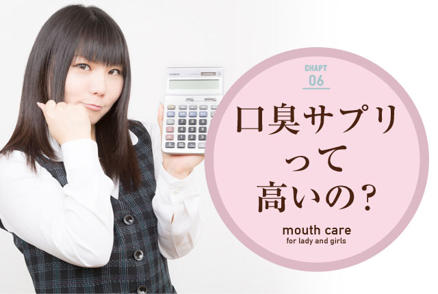 f:id:koushuuchan:20150630010258j:plain 口臭サプリの価格は?の画像