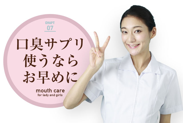 f:id:koushuuchan:20150630011355j:plain 口臭サプリ使うならお早めにの画像