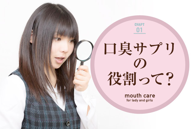 f:id:koushuuchan:20150710014353j:plain 口臭サプリの役割は?の画像