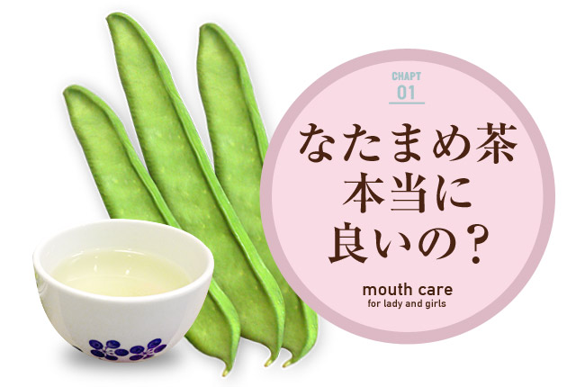 f:id:koushuuchan:20150717010920j:plain なたまめ茶って本当にイイの?の画像
