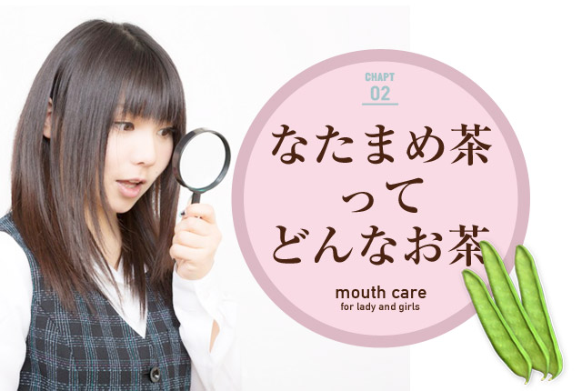 f:id:koushuuchan:20150717011928j:plain なたまめ茶ってどんなお茶の画像