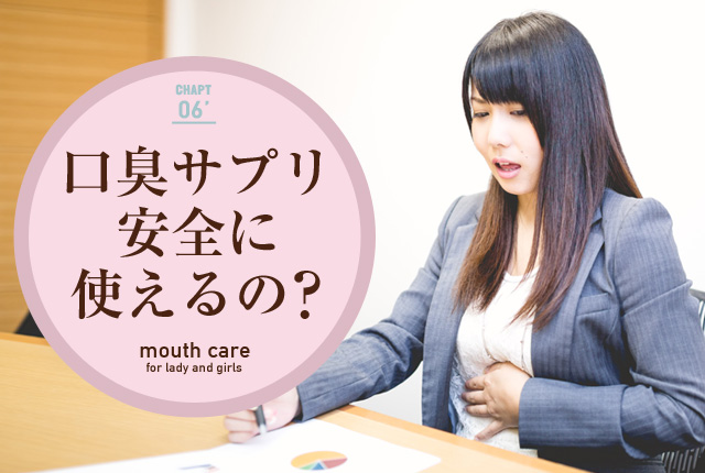 f:id:koushuuchan:20150816172512j:plain 口臭サプリ安全に使える?の画像
