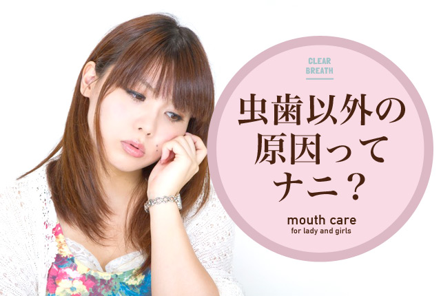 f:id:koushuuchan:20150921003528j:plain 虫歯以外の原因って何?の画像