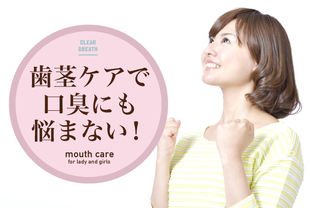 f:id:koushuuchan:20150921004458j:plain 口臭にも悩まなくなる!の画像