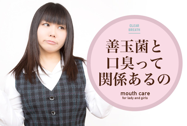 f:id:koushuuchan:20160321221259j:plain 口臭と善玉菌の関係の画像