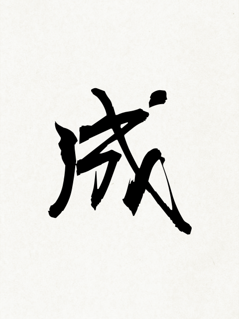f:id:kouzakanatsumi:20150101222844j:plain f:id:kouzakanatsumi:20150101222844j:plain