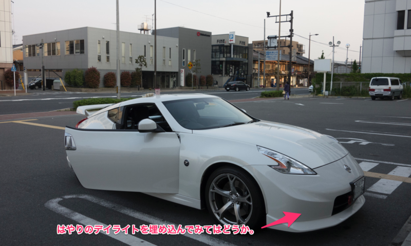 Z34にデイライトって装着したらどんな感じなんだろ