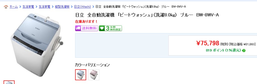 ヤマダ電機 日立 BW-8WV 5月末 価格 ヤマダ電機 日立 BW-8WV 5月末 価格