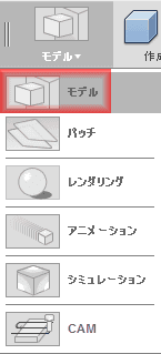 モデル作業スペースに、変更する モデル作業スペースに、変更する