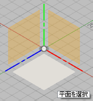スケッチする平面をクリックします。 スケッチする平面をクリックします。