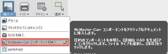 挿入ドロップダウンにある「McMaster-Carr」を選択します 挿入ドロップダウンにある「McMaster-Carr」を選択します