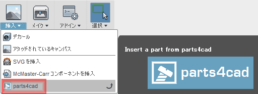 モデル作業スペースで、挿入ドロップダウンにある「parts4cad」を選択します。 モデル作業スペースで、挿入ドロップダウンにある「parts4cad」を選択します。