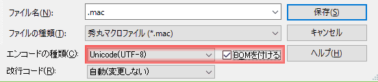 エンコードの種類が「自動判定 – Unicode(UTF-8)」では、 「BOMをつける」チェックボックスにチェックを入れられないため、 毎回、「Unicode(UTF-8)」を指定する必要があります。