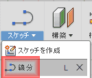 スケッチドロップダウンから、「線分」を選択します。 スケッチドロップダウンから、「線分」を選択します。