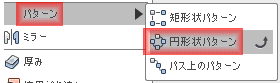 作成ドロップダウンから、「パターン」「円形状パターン」を選択します。 作成ドロップダウンから、「パターン」「円形状パターン」を選択します。