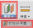 構築オフセット平面を選択します。