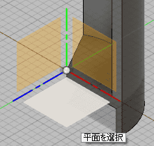 スケッチ平面を選択します。