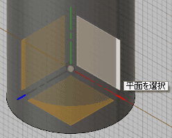 スケッチ平面を選択します。