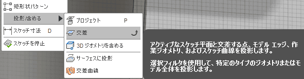 スケッチドロップダウンから、交差を選びます。