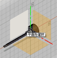 スケッチ平面を選択します。