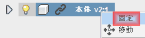 追加した部品を右クリックして、コンテキストメニューを表示させ、固定をクリックします。