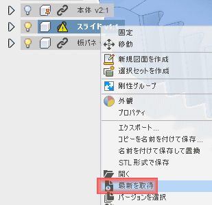 更新した部品に警告マークが付くので、右クリックして、「最新を取得」を選択します。