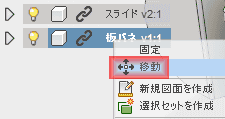板バネを右クリックして、移動を選択します。