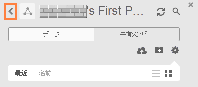 データ・パネルのアクティブなプロジェクトの次のBackボタンをクリックします。 データ・パネルのアクティブなプロジェクトの次のBackボタンをクリックします。