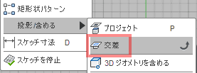 スケッチドロップダウンから、「投影/含める」→「交差」を選択します。 スケッチドロップダウンから、「投影/含める」→「交差」を選択します。