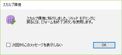 「フォ-ムを終了」をクリックすると、 モデル作業スペースに戻ることを、伝えるダイアログボックスが、表示されます。 「フォ-ムを終了」をクリックすると、 モデル作業スペースに戻ることを、伝えるダイアログボックスが、表示されます。