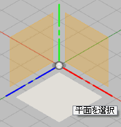 原文の画像では、緑と赤の軸で表現される平面は、下側になっています。 そこで、軸の色は気にせず、下側の平面を指定します 原文の画像では、緑と赤の軸で表現される平面は、下側になっています。 そこで、軸の色は気にせず、下側の平面を指定します