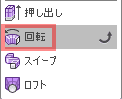 「作成」 > 「回転」を選択します。 「作成」 > 「回転」を選択します。
