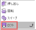 「作成」 > 「ロフト」を選択します。 「作成」 > 「ロフト」を選択します。