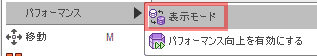 表示モード・ウィンドウを起動するために、「修正」 > 「パフォーマンス」 > 「表示モード」を選択します。 表示モード・ウィンドウを起動するために、「修正」 > 「パフォーマンス」 > 「表示モード」を選択します。