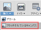 「挿入」 > 「アタッチされているキャンパス」を選択します。 「挿入」 > 「アタッチされているキャンパス」を選択します。
