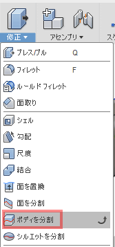 修正ドロップダウン・メニューへ移動して、「ボディを分割」を選択します。 修正ドロップダウン・メニューへ移動して、「ボディを分割」を選択します。