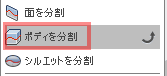修正ドロップダウン・メニューへ移動して、「ボディを分割」を選択します。 修正ドロップダウン・メニューへ移動して、「ボディを分割」を選択します。
